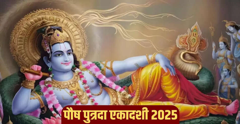 पौष पुत्रदा एकादशी 2025: जानें व्रत के नियम और वर्जित खाद्य पदार्थ