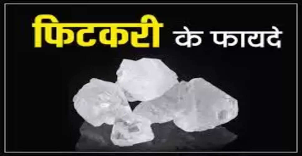 फिटकरी के अद्भुत लाभ: वास्तु शास्त्र में सकारात्मकता लाने के उपाय