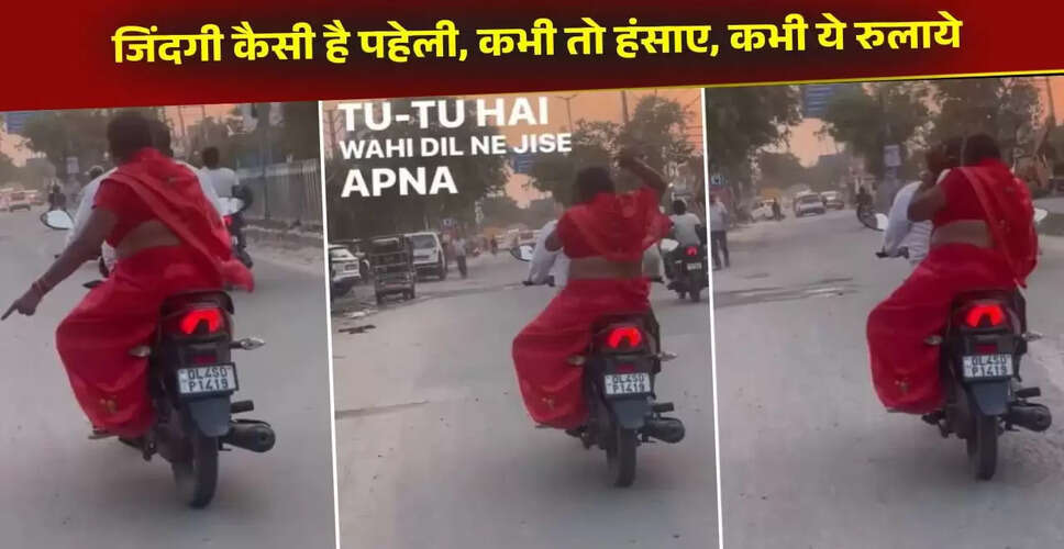 दिलचस्प बाइक वीडियो: महिला ने साथी पर किया तगड़ा हमला