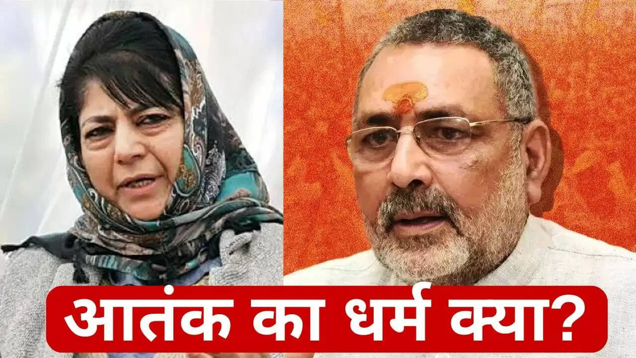महबूबा मुफ्ती का गिरिराज सिंह के बयान पर तीखा जवाब