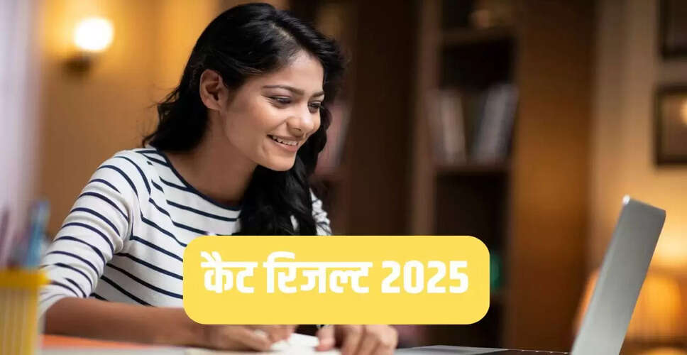 कैट 2025 परिणाम की घोषणा की तारीख नजदीक, जानें कैसे करें चेक