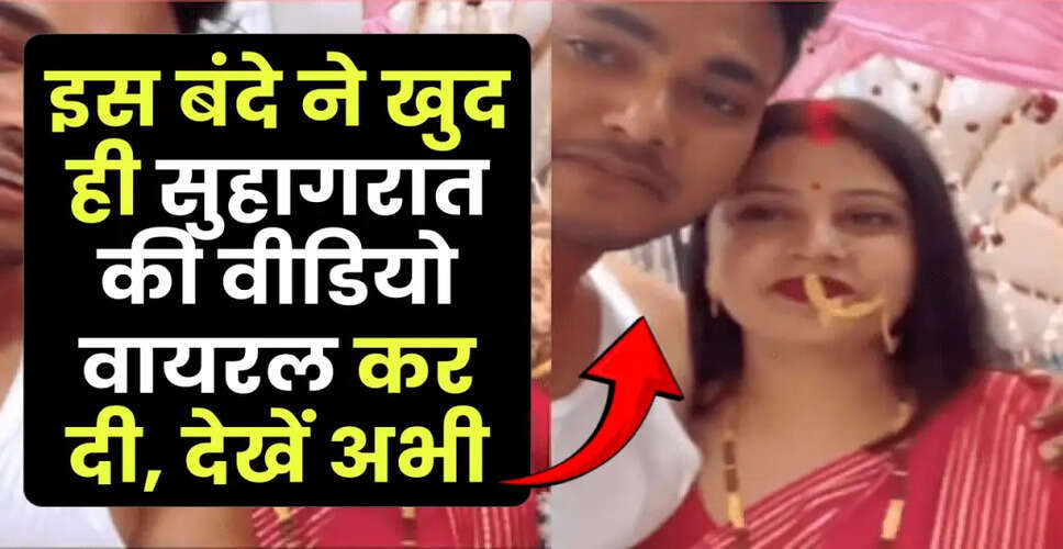 सोशल मीडिया पर सुहागरात का वीडियो: निजता के सवाल उठे