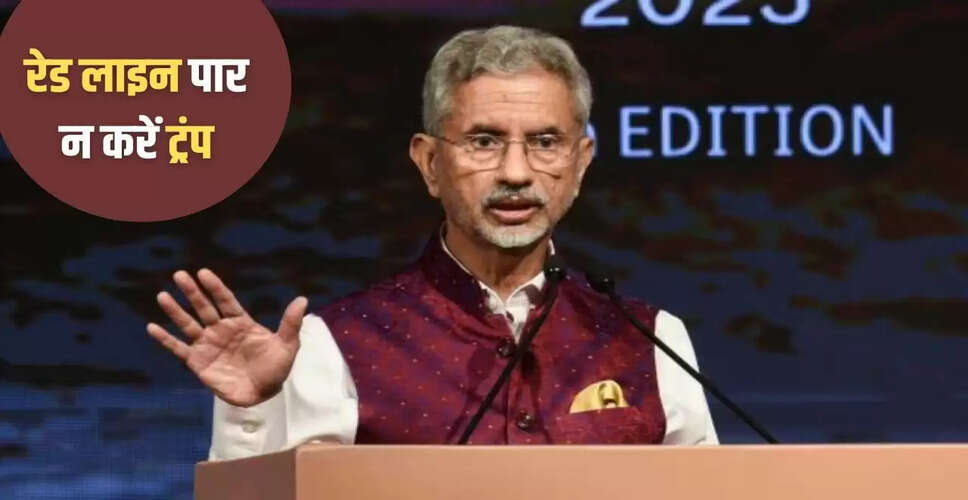 जयशंकर का अमेरिका को संदेश: व्यापार समझौते में भारत की लक्ष्मण रेखाओं का सम्मान होना चाहिए