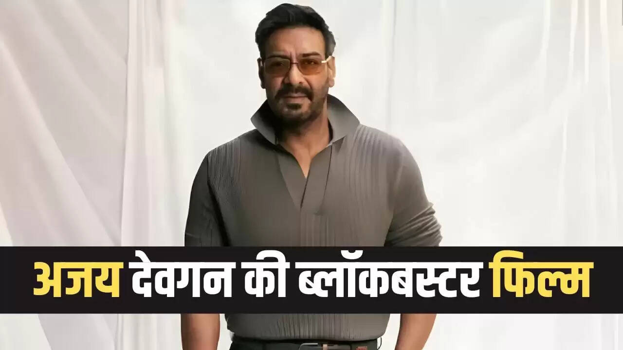 अजय देवगन की फिल्म ने 50 करोड़ के बजट में कमाए 342 करोड़
