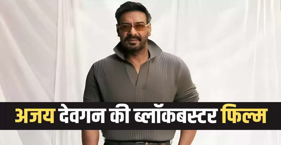 अजय देवगन की फिल्म ने 50 करोड़ के बजट में कमाए 342 करोड़