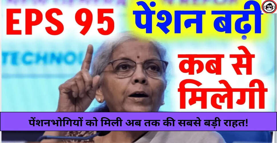 EPS-95 पेंशन योजना में ऐतिहासिक वृद्धि: जानें सभी महत्वपूर्ण जानकारी