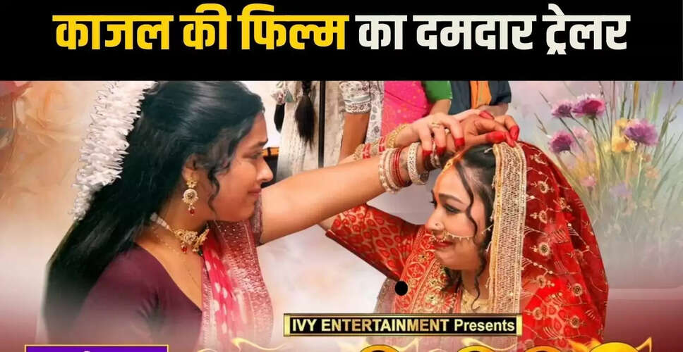 काजल राघवानी की नई भोजपुरी फिल्म 'बड़की दीदी 2' का ट्रेलर हुआ रिलीज