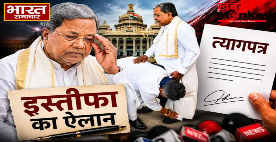कर्नाटक के मुख्यमंत्री सिद्धारमैया ने दिया इस्तीफा, नए नेतृत्व की संभावना