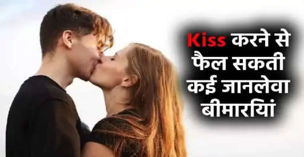 किसिंग डिजीज: जानें किस करने से फैलने वाली खतरनाक बीमारियों के बारे में