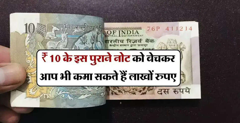 पुराने ₹10 के नोट बेचकर कमाएं लाखों: जानें कैसे