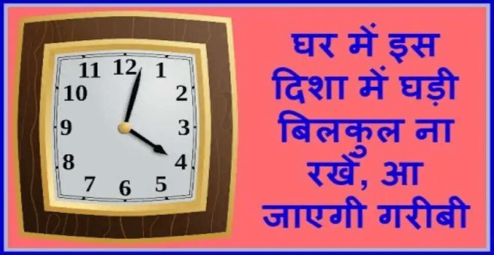 घड़ी की सही दिशा: अपने समय को सुधारने के लिए जानें वास्तु के उपाय