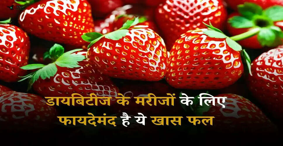 स्ट्रॉबेरी के अद्भुत स्वास्थ्य लाभ: जानें कैसे ये फल आपकी सेहत को बनाएगा बेहतर