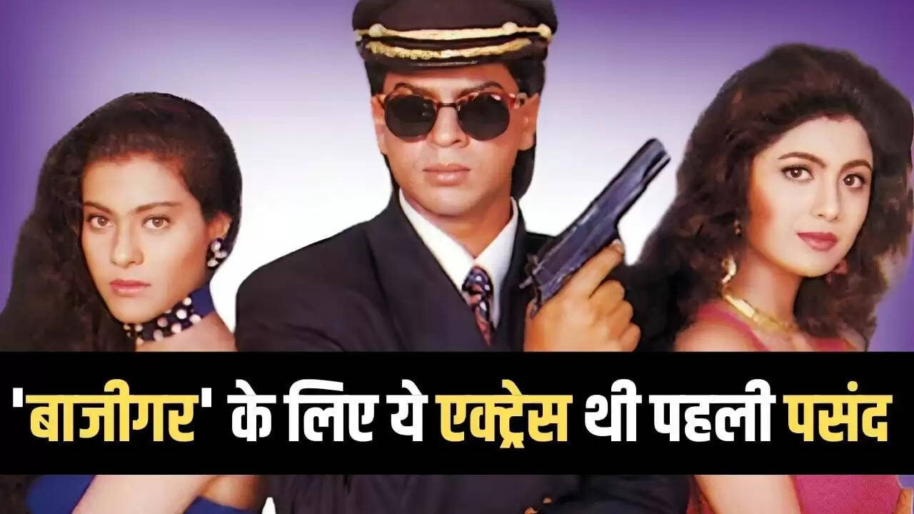 बाजीगर: शिल्पा और काजोल नहीं थीं पहली पसंद, जानें कौन थी असली दावेदार