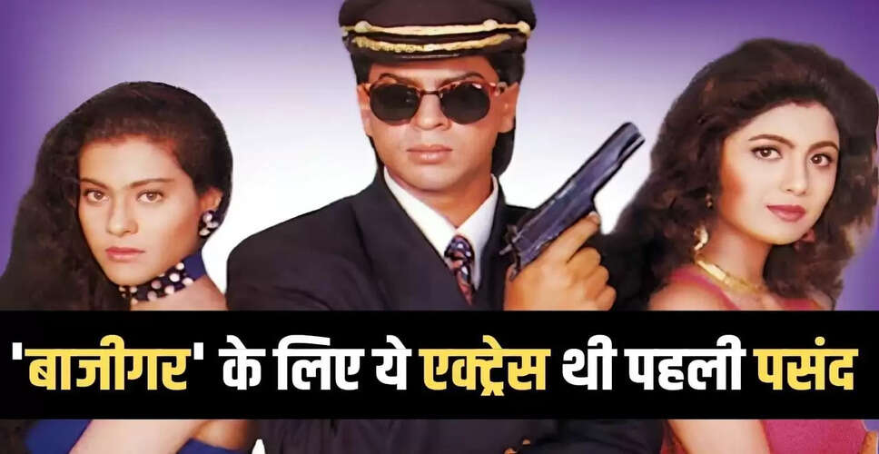 बाजीगर: शिल्पा और काजोल नहीं थीं पहली पसंद, जानें कौन थी असली दावेदार