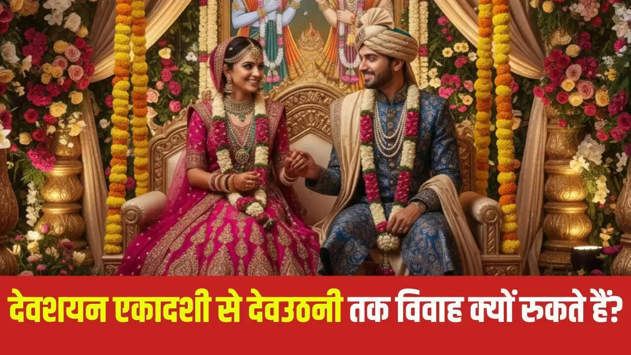 देवउठनी एकादशी 2025: चातुर्मास में विवाह क्यों नहीं होते?