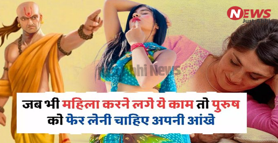 आचार्य चाणक्य की चेतावनियाँ: पुरुषों को किन हालातों में महिलाओं को नहीं देखना चाहिए