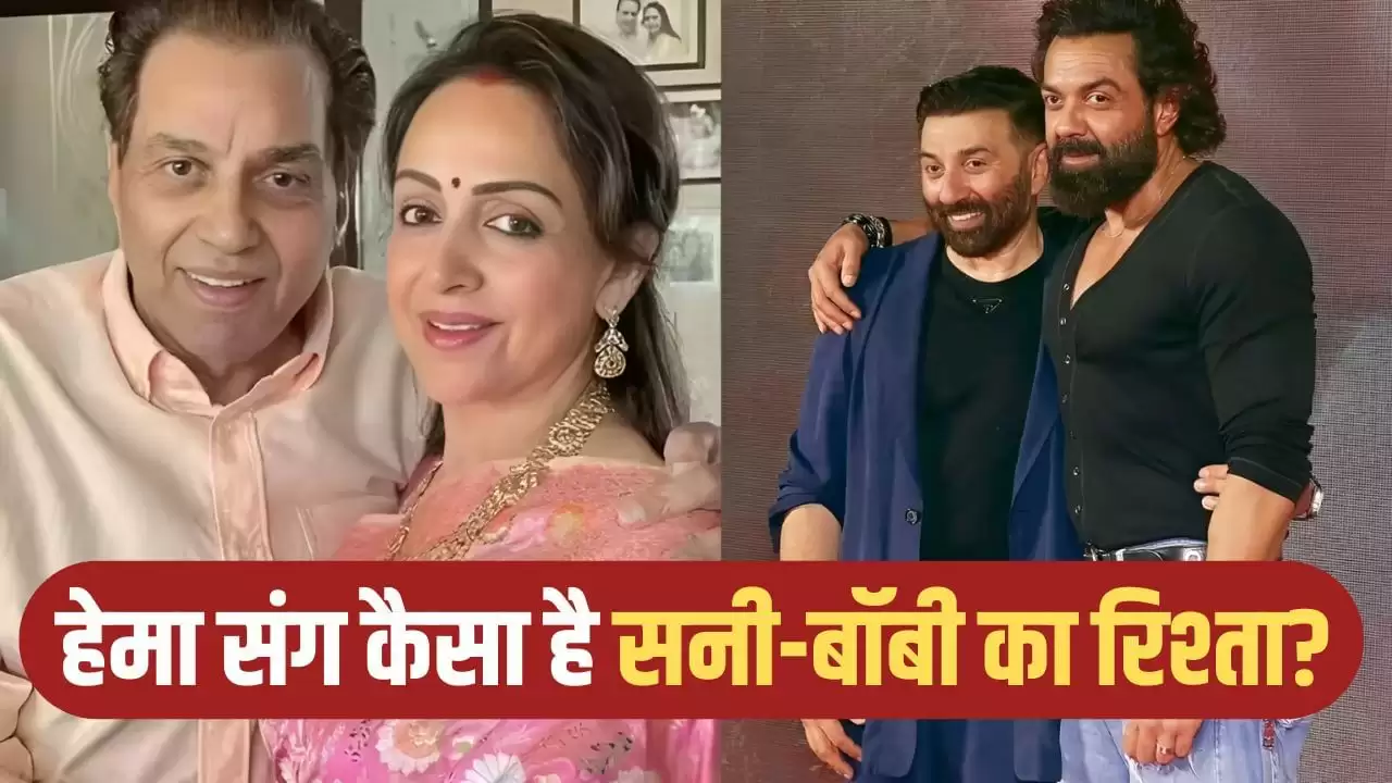 धर्मेंद्र और हेमा मालिनी का रिश्ता: सनी और बॉबी का प्यार