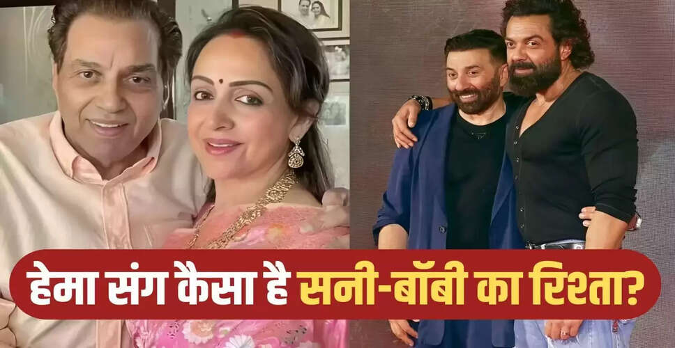 धर्मेंद्र और हेमा मालिनी का रिश्ता: सनी और बॉबी का प्यार