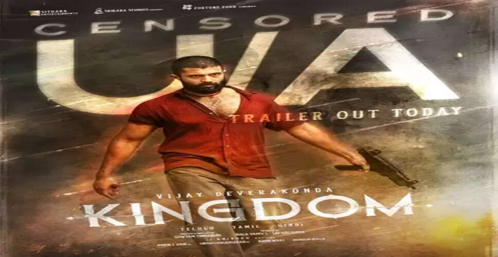 विजय देवरकोंडा की 'किंगडम' को सेंसर बोर्ड ने दी रिलीज की मंजूरी