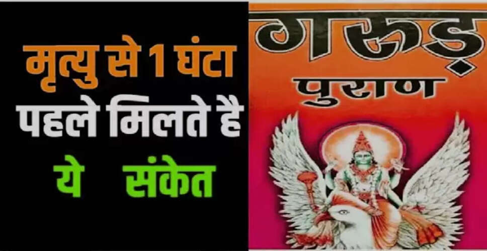 गरुड़ पुराण में मृत्यु के रहस्य: अंतिम क्षणों में क्या होता है?