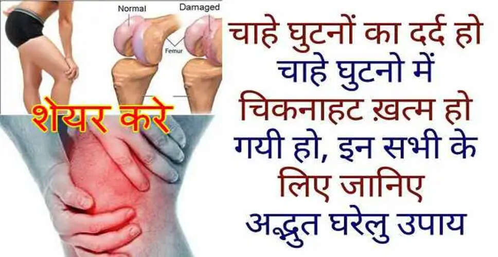 घुटनों के दर्द से राहत पाने के लिए सरल उपाय