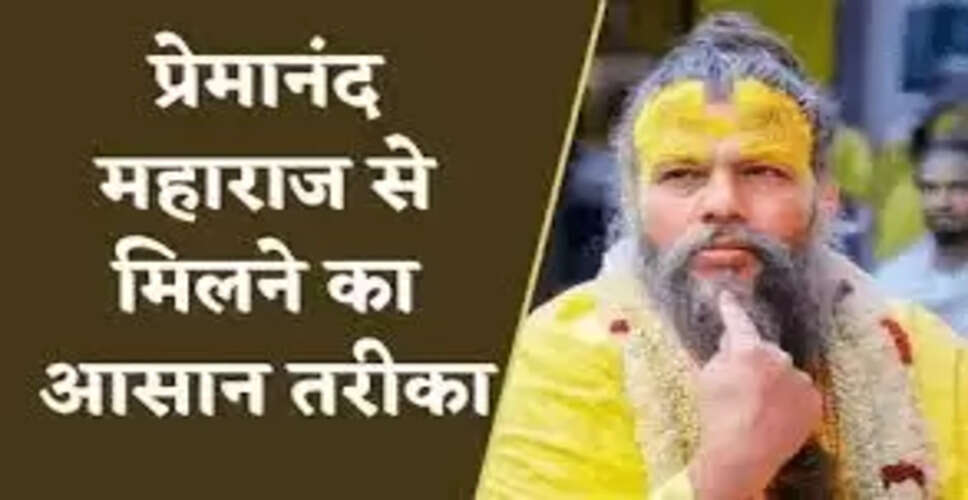 प्रेमानंद महाराज के दर्शन के लिए जानें आवश्यक नियम