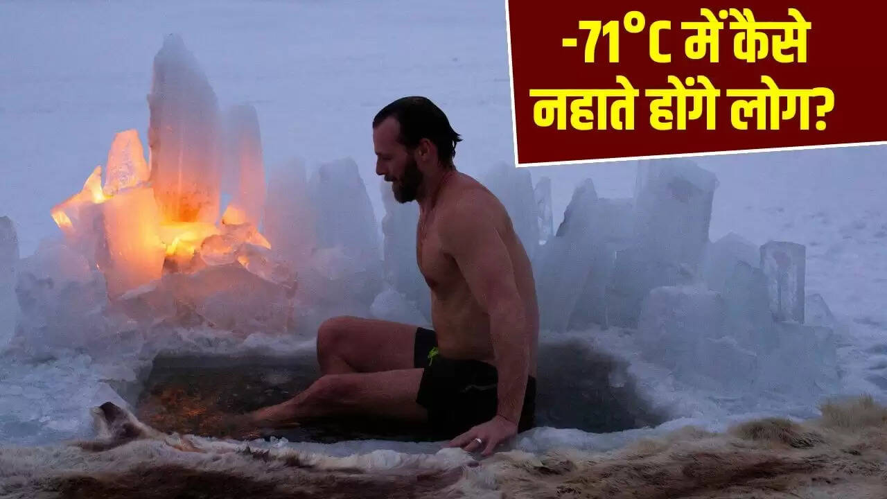 साइबेरिया की बर्फीली ठंड में नहाने का अनोखा तरीका