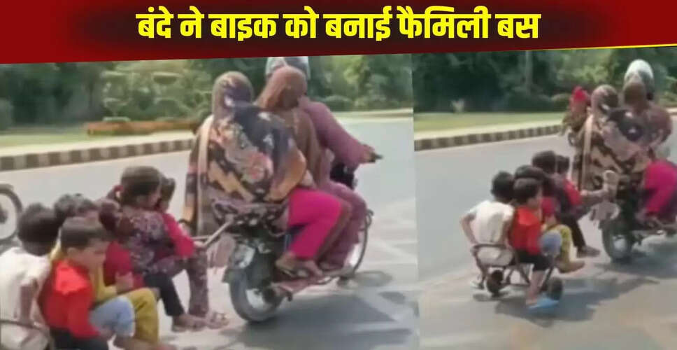 पाकिस्तानी शख्स ने बाइक को बनाया मिनी बस, वायरल हुआ वीडियो