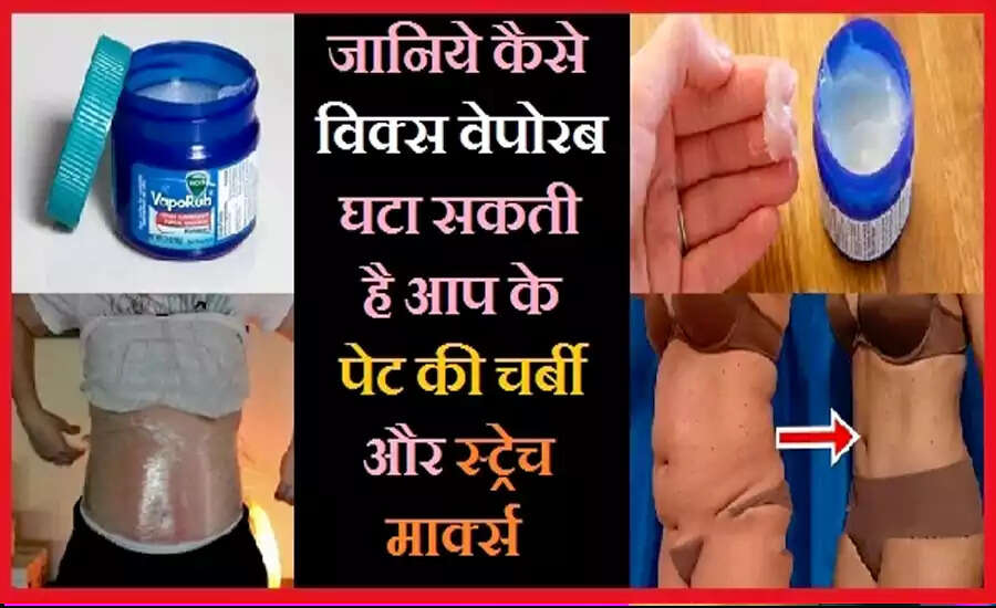 विक्स वेपोरब के अनजाने फायदे: स्वास्थ्य समस्याओं का समाधान