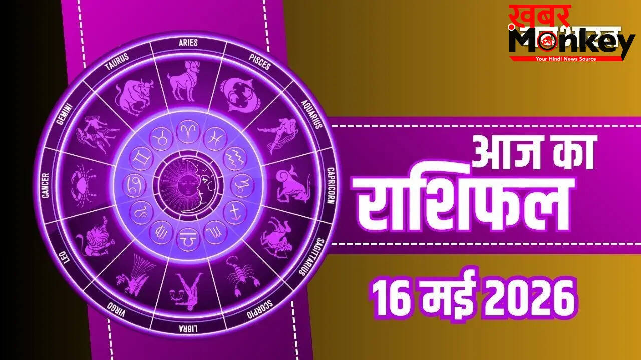16 मई 2026 का राशिफल: जानें अपनी राशि का हाल