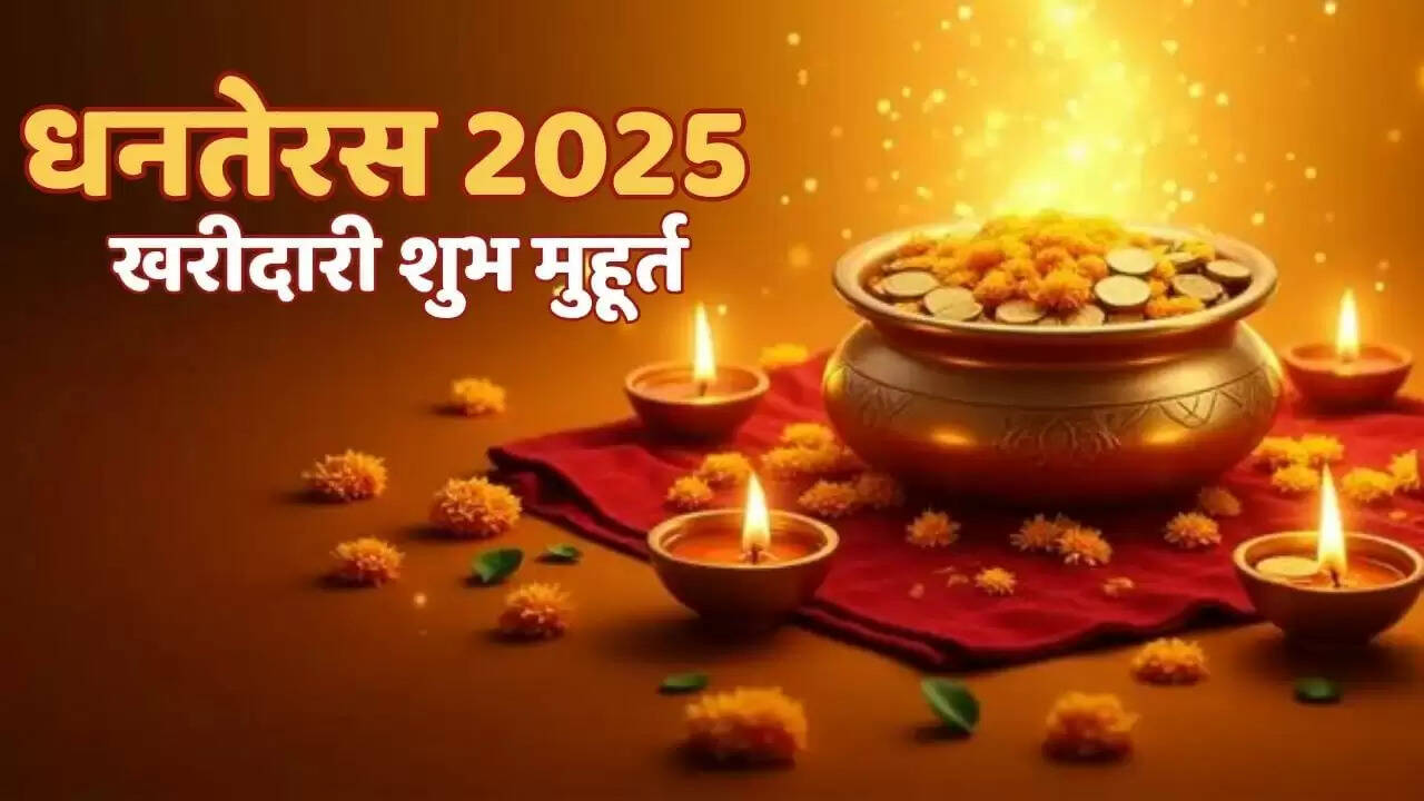 धनतेरस 2025: खरीदारी का शुभ मुहूर्त और पूजा समय