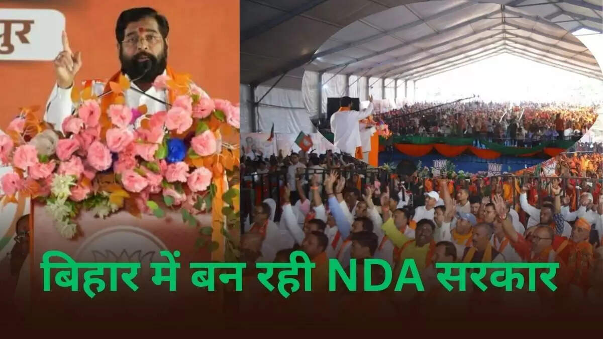 एकनाथ शिंदे का बिहार चुनाव में NDA के पक्ष में जोरदार समर्थन