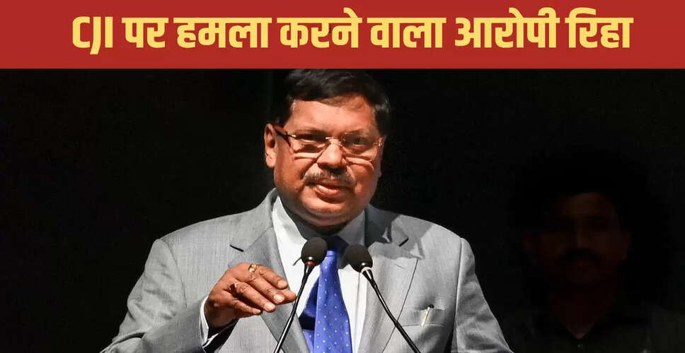 दिल्ली पुलिस ने CJI गवई पर हमले के आरोपी को किया रिहा