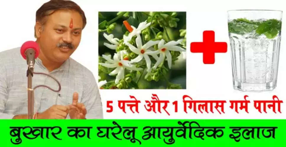 हरसिंगार: बुखार और अन्य रोगों का प्राकृतिक उपचार
