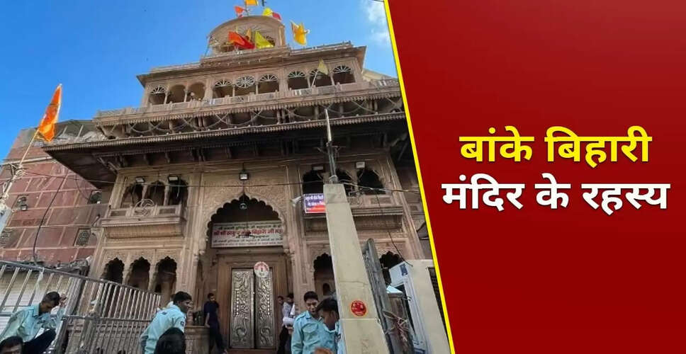 बांके बिहारी मंदिर: रहस्यमय मूर्ति और अद्भुत मान्यताएँ