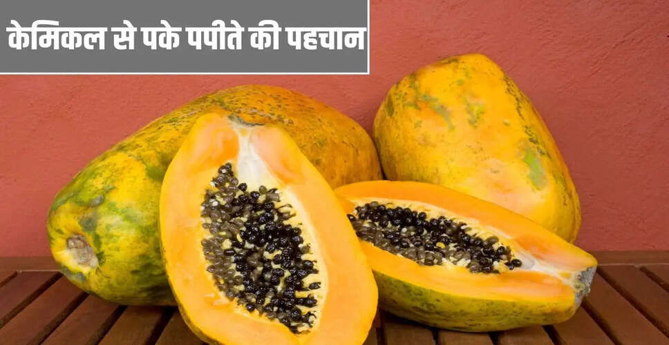 पपीते में मिलावट: केमिकल से पके पपीते की पहचान कैसे करें?