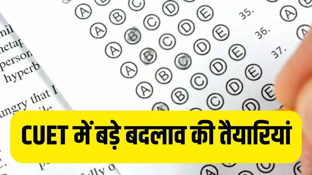 CUET 2026 में संभावित बदलाव: 12वीं के नंबरों पर आधारित मॉडल पर विचार