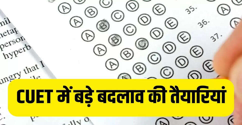 CUET 2026 में संभावित बदलाव: 12वीं के नंबरों पर आधारित मॉडल पर विचार