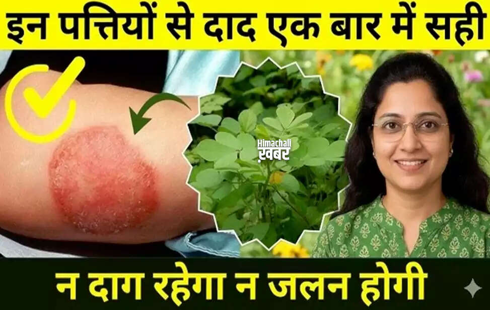 दाद से छुटकारा पाने के लिए प्रभावी घरेलू उपाय