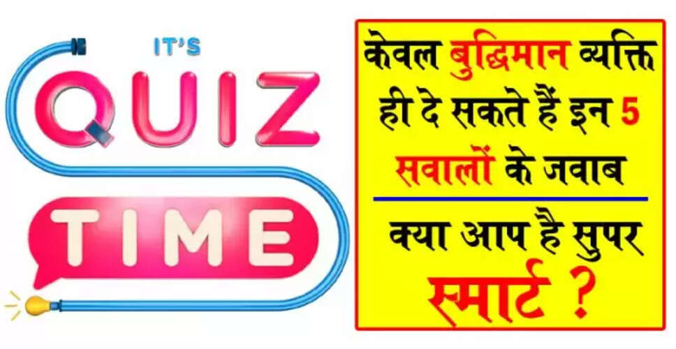 क्या आप अपनी बुद्धि का परीक्षण करने के लिए तैयार हैं?