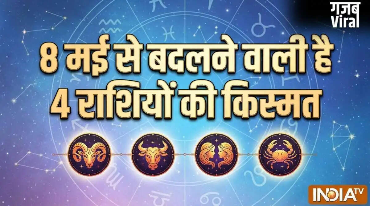 शुक्र नक्षत्र परिवर्तन: 8 मई से इन 4 राशियों की किस्मत में आएगा बदलाव