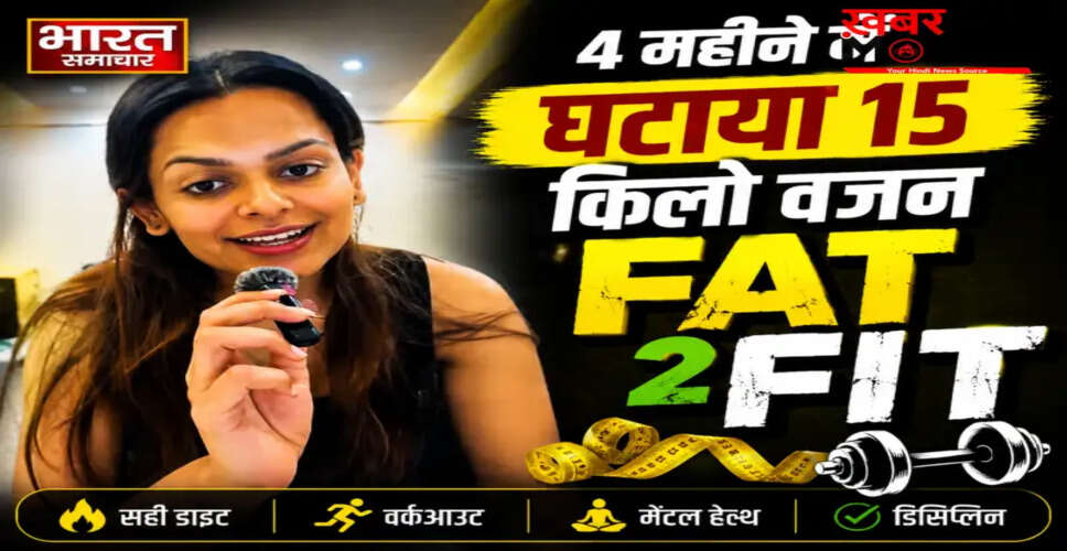 फिटनेस इंफ्लुएंसर दिशा मग्गू ने 4 महीने में 15 किलो वजन घटाने का साझा किया सरल तरीका