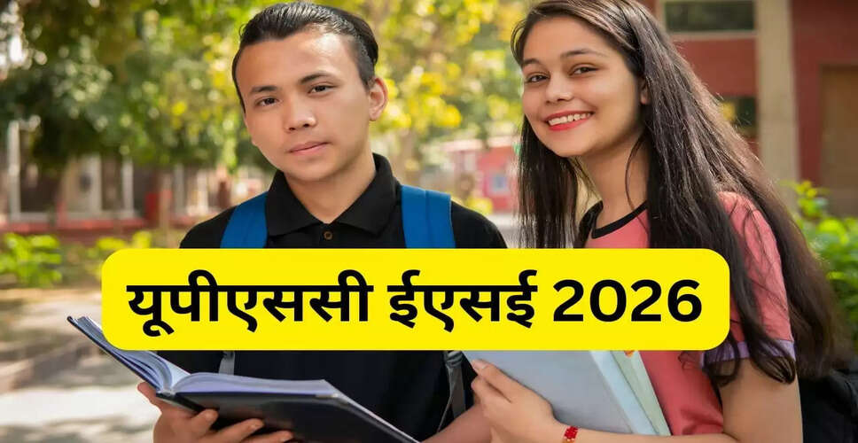 UPSC ESE 2026 के लिए आवेदन प्रक्रिया शुरू, जानें पात्रता और चयन प्रक्रिया