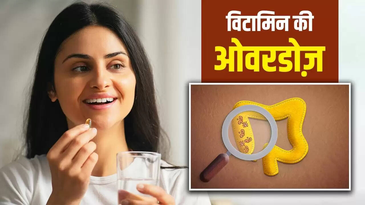 विटामिन ओवरडोज: जानें कैसे पहचानें जरूरत से ज्यादा विटामिन लेने के संकेत