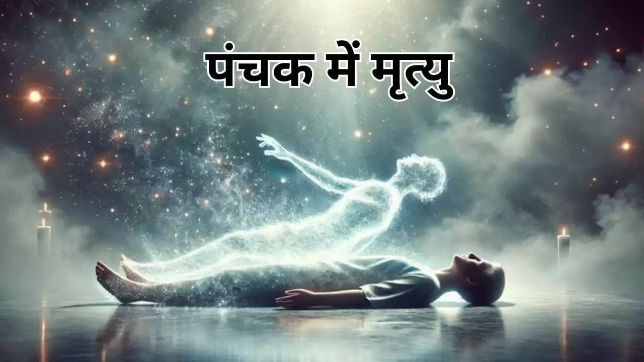 पंचक में मृत्यु: जानें उपाय और धार्मिक मान्यताएँ