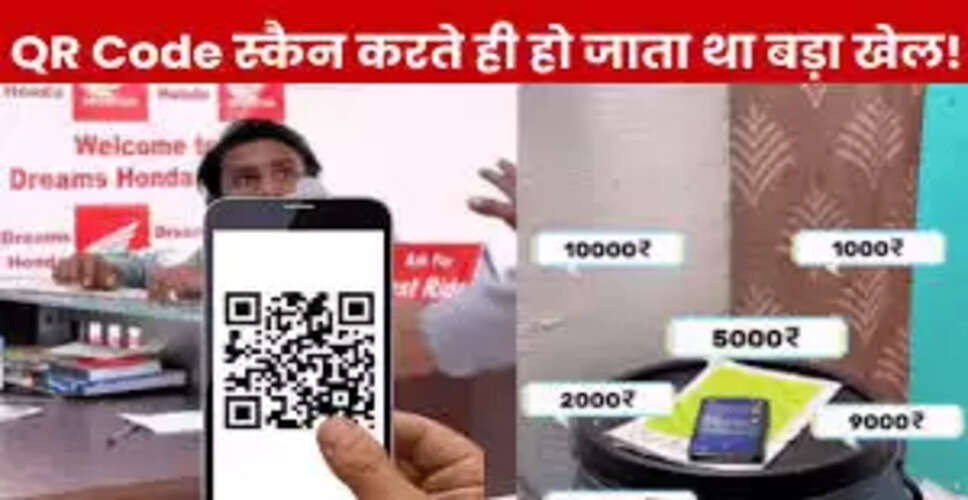 ऑनलाइन पेमेंट में धोखाधड़ी का नया तरीका: QR कोड का गलत इस्तेमाल