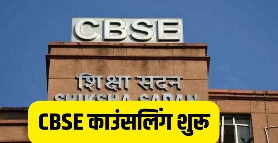 सीबीएसई ने शुरू किया साइको-सोशल काउंसलिंग सपोर्ट, 24 घंटे मिलेगी मदद