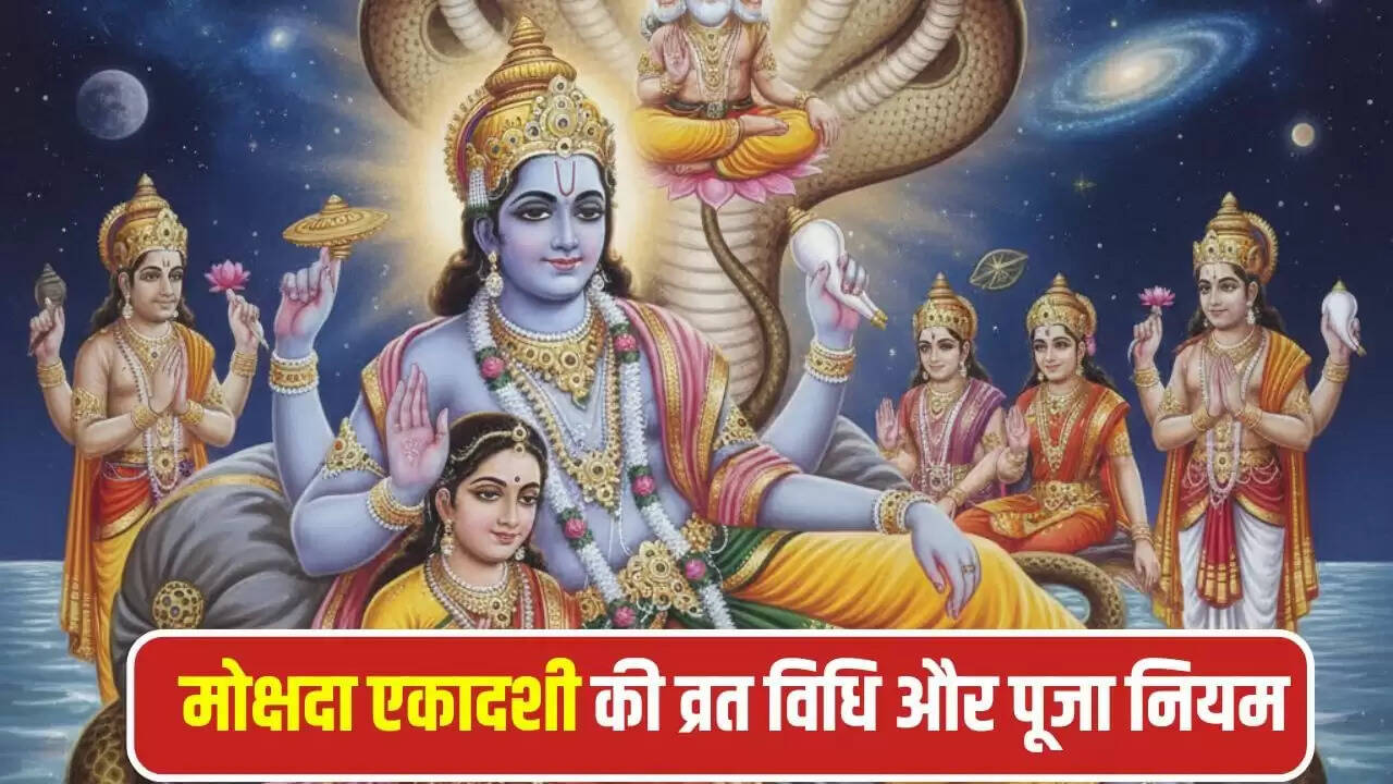 मोक्षदा एकादशी 2025: 7 पीढ़ियों को मुक्ति देने वाला व्रत