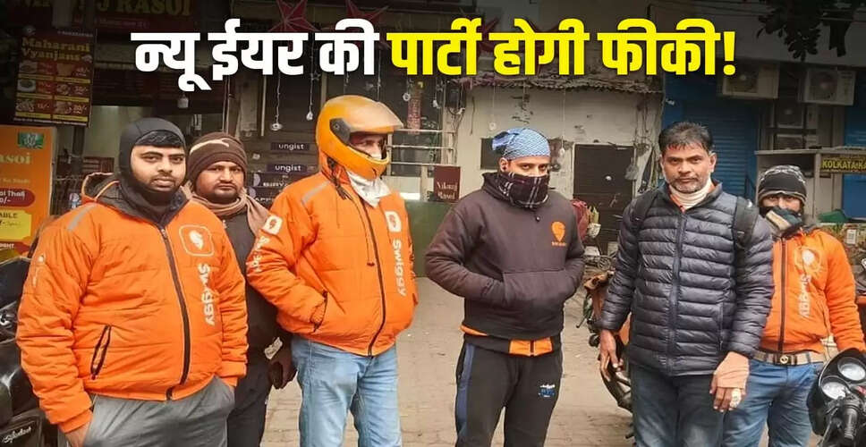 गिग वर्कर्स की हड़ताल से नए साल का जश्न प्रभावित, डिलीवरी में देरी