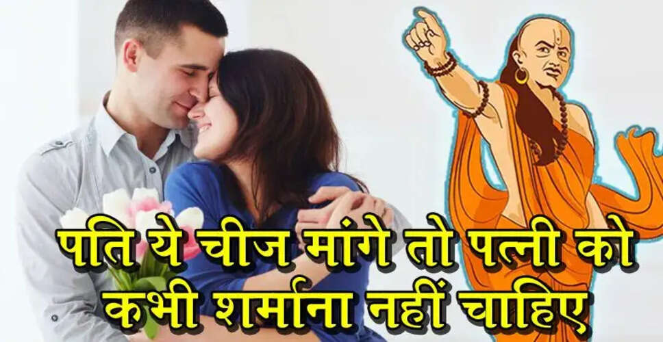 चाणक्य नीति: पति की इच्छाओं का सम्मान करें, सुखी जीवन के लिए जरूरी